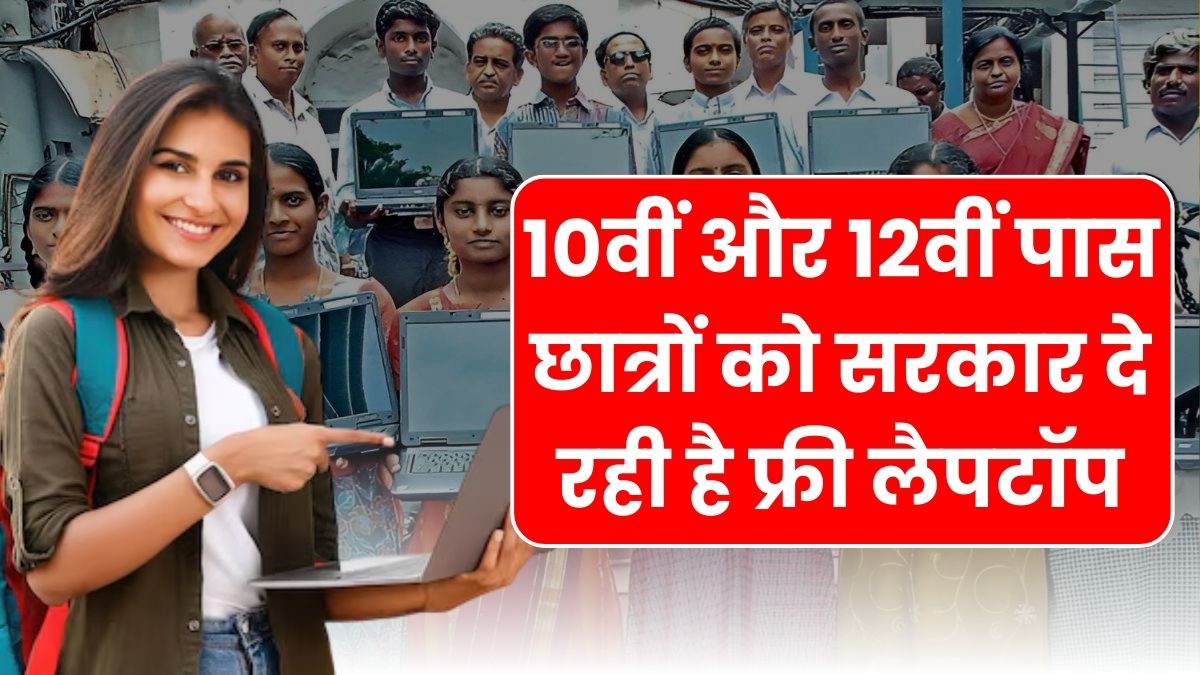 Free Laptops Scheme 2026