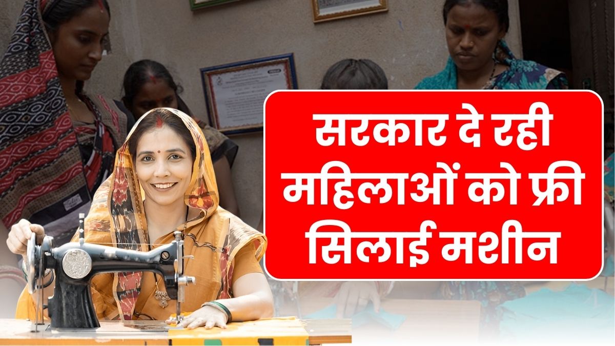 Silai Machine Yojana 2026