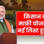 Kisan Karj Mafi Yojana List 2026