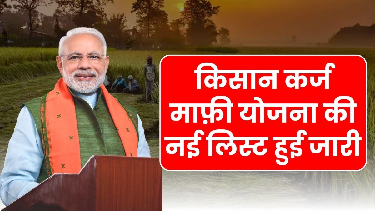Kisan Karj Mafi Yojana List 2026