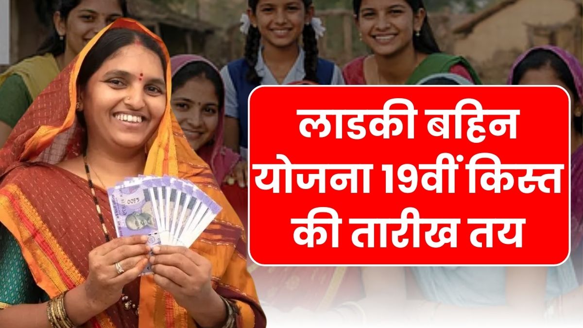 Ladki Bahin Yojana 19th Installment Date